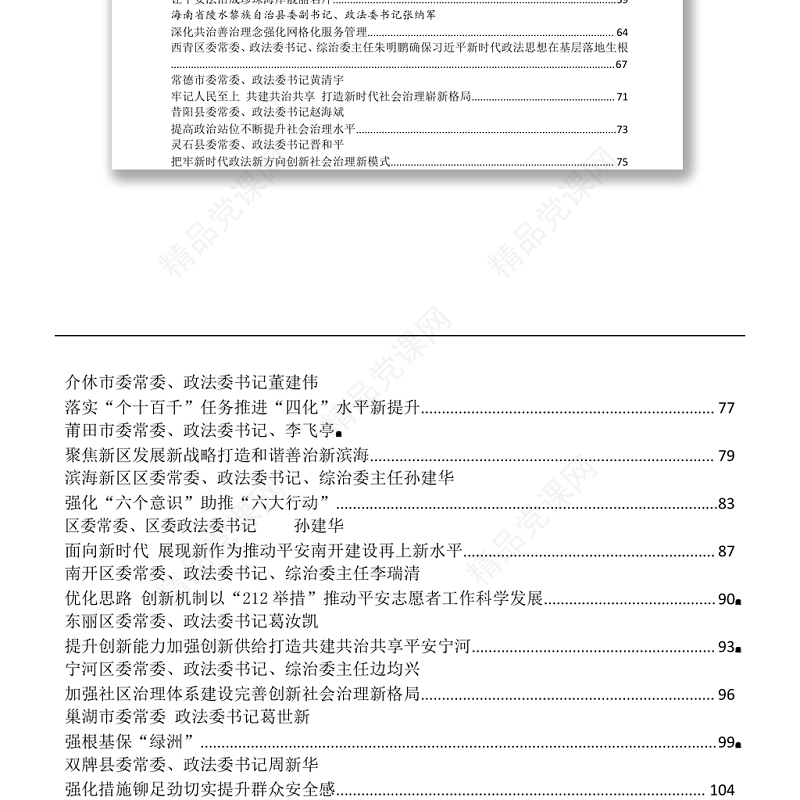 文汇1192—各级政法委书记谈学习“枫桥经验”推进社会治理汇编47篇9万字