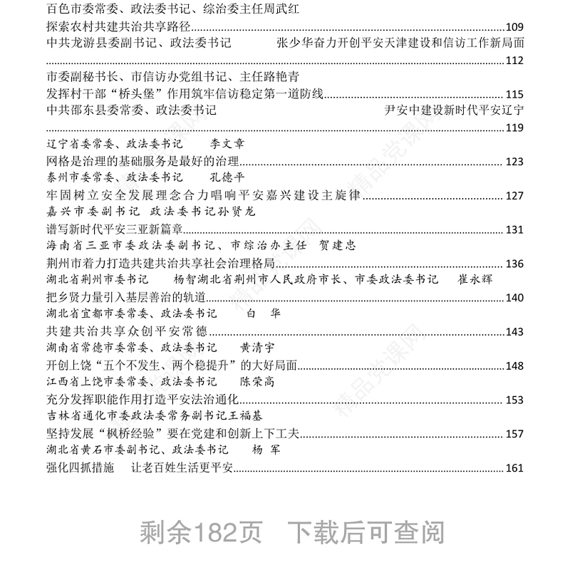 文汇1192—各级政法委书记谈学习“枫桥经验”推进社会治理汇编47篇9万字
