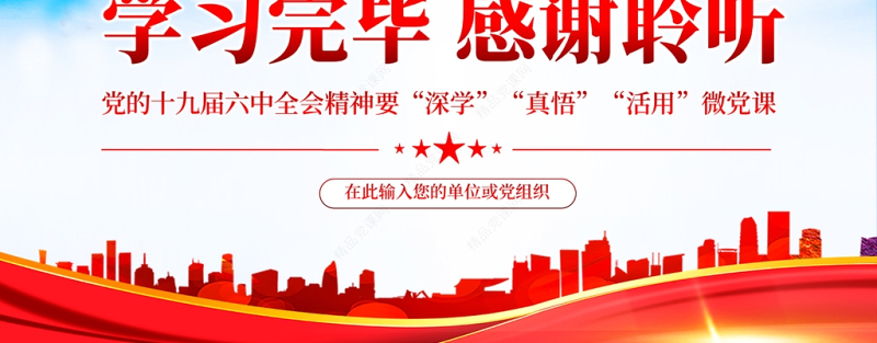 深学真悟活用十九届六中全会精神PPT红色简洁深学为基学深学透真悟为要悟真务实活用为实用好用活党员思想教育党课