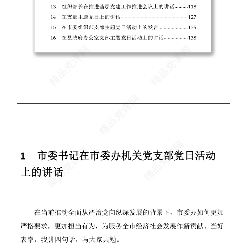 领导干部关于党建工作讲话汇编