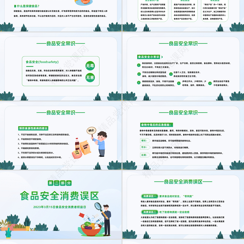 2023食品安全日PPT卡通清新风食品安全消费者权益日知识介绍课件下载