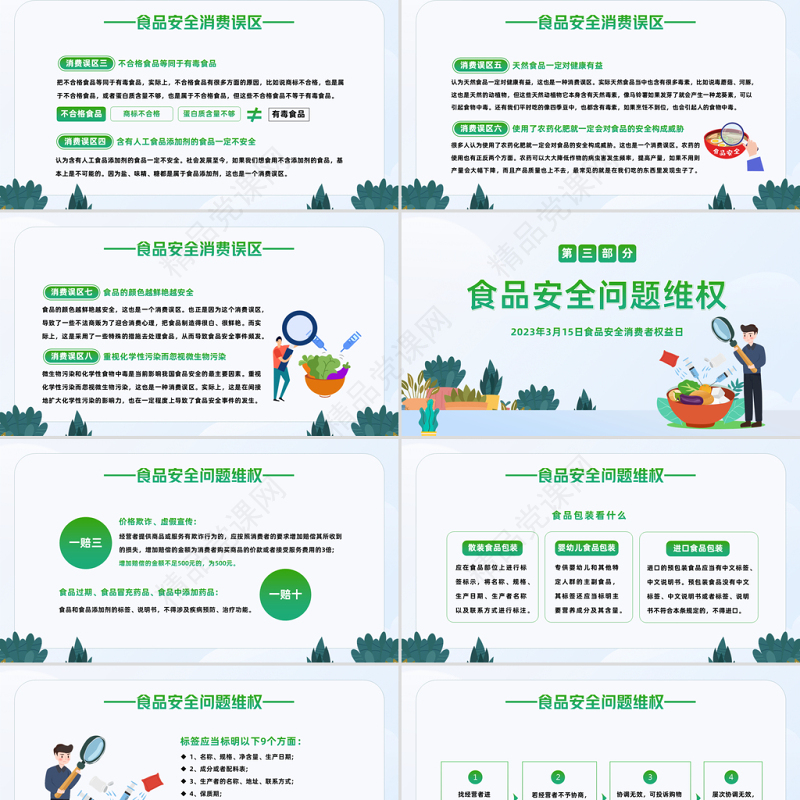 2023食品安全日PPT卡通清新风食品安全消费者权益日知识介绍课件下载
