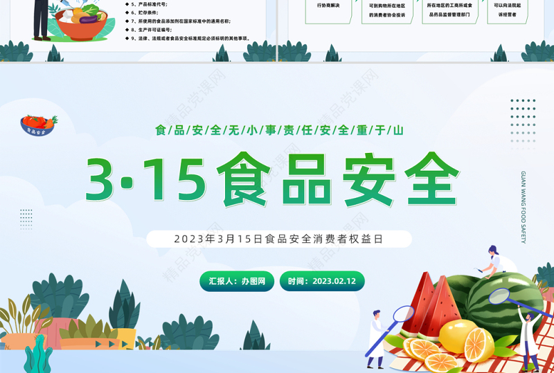 2023食品安全日PPT卡通清新风食品安全消费者权益日知识介绍课件下载
