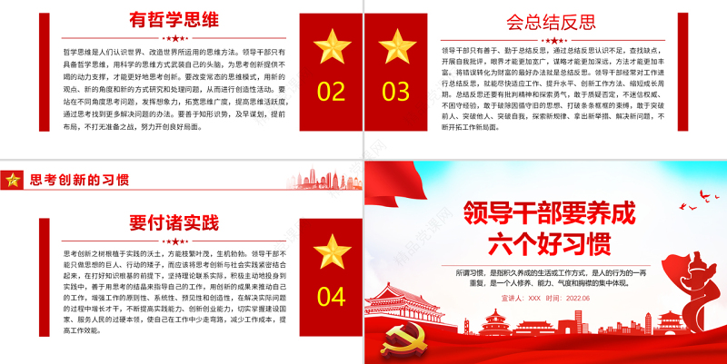 领导干部需培植十四种好性格PPT红色大气风2022年机关事业单位主题党课学习课件模板