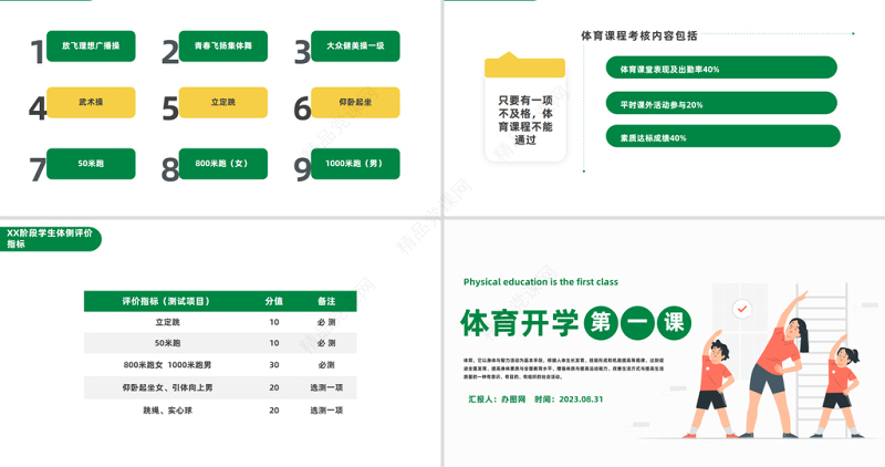 2024体育开学第一课PPT绿色扁平风强身健体健康快乐成长模板课件
