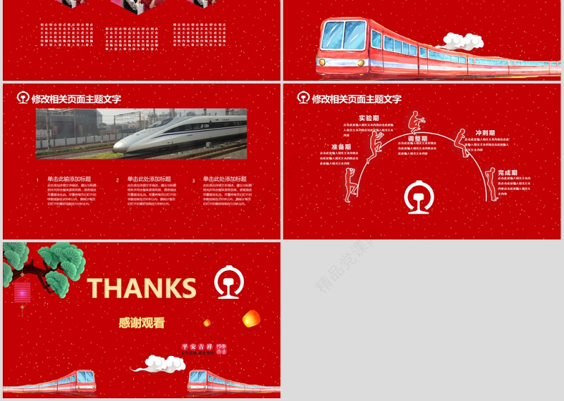 红色喜庆铁路高铁平安春运