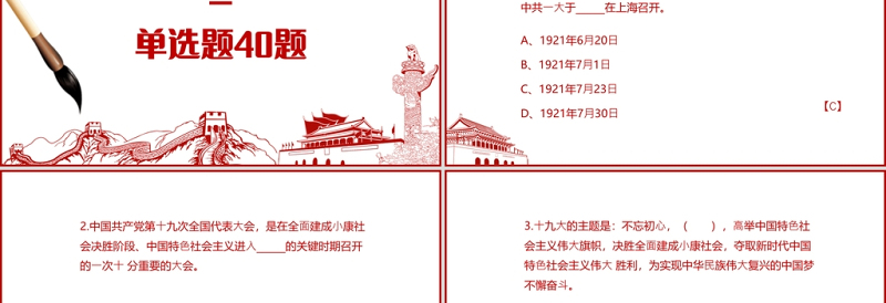 2021百年党史学习测试题PPT模板学党史感党恩听党话跟党走庆祝建党百年