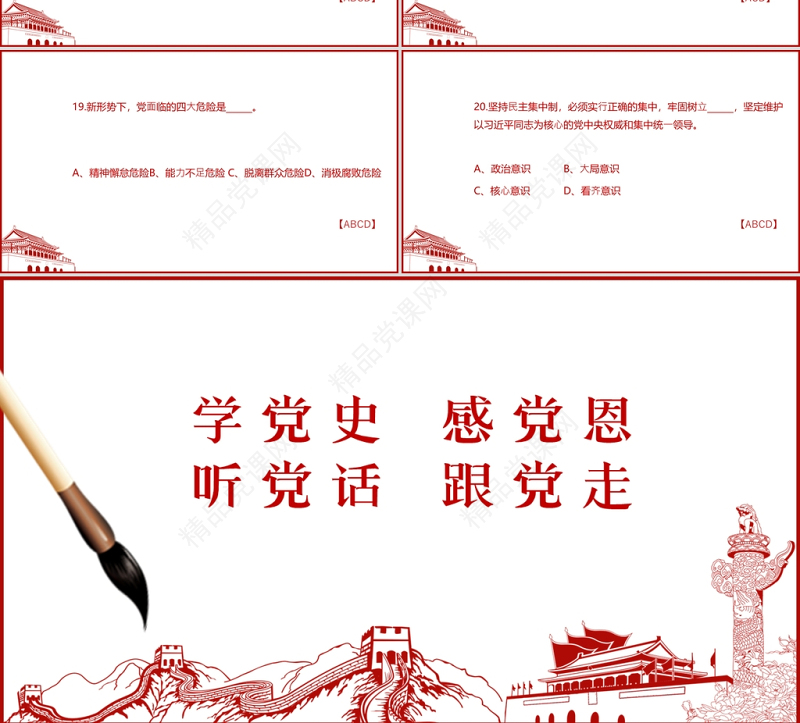 2021百年党史学习测试题PPT模板学党史感党恩听党话跟党走庆祝建党百年