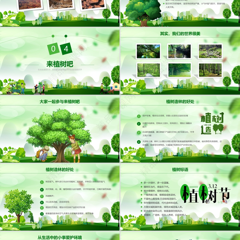 清新简约植树节主题班会PPT