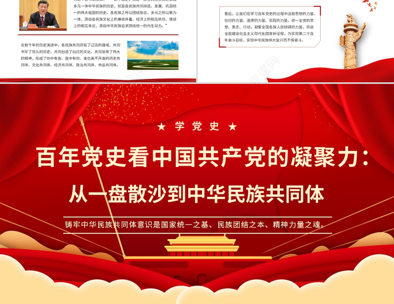 2021百年党史看中国共产党的凝聚力PPT红色党政风从一盘散沙到中华民族共同体党课课件
