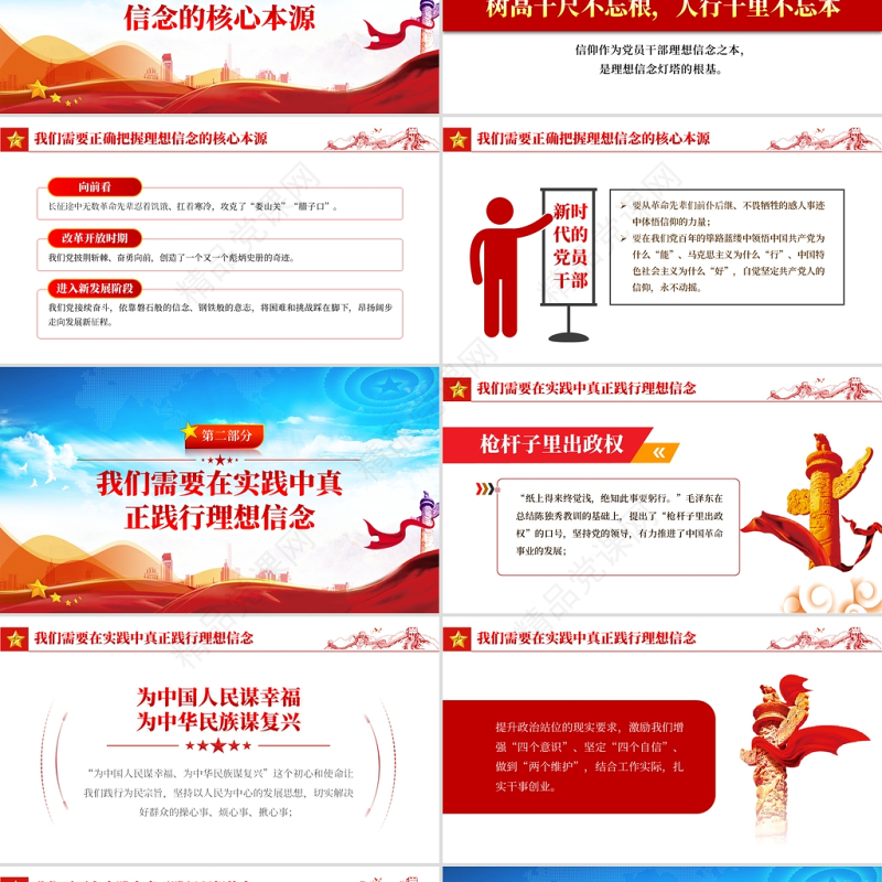 让理想信念化身明亮灯塔PPT大气党建风正确把握理想信念的核心本源在实践中践行并推进向前发展党课课件