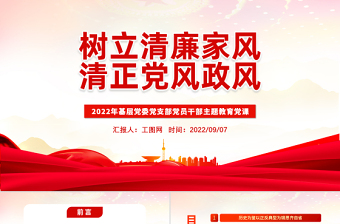 树立清廉家风清正党风政风PPT简约风反腐倡廉党风廉政专题微党课课件模板