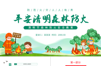 平安清明森林防火PPT清新插画风清明节森林防火安全教育主题班会课件模板
