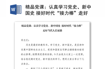 精品党课：认真学习党史、新中国史 接好时代“接力棒”走好当代人长征路