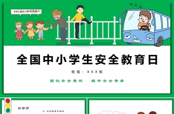 绿色卡通全国中小学生校园安全教育日PPT