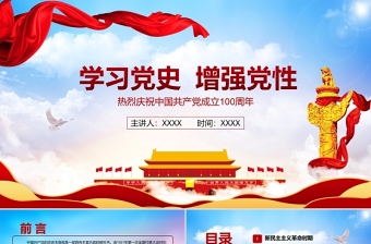 2021庆祝建党一百周年蓝色党政风学习党史增强党性PPT