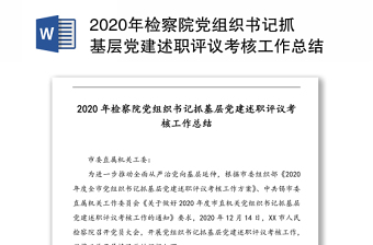 年检察院党组织书记抓基层党建述职评议考核工作总结