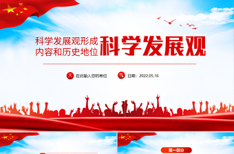 2024党课科学发展观ppt