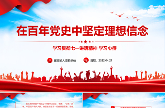 2025理想信念民营经济讲话党课PPT