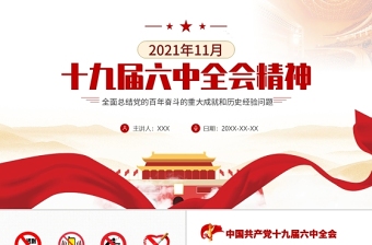 2021年十九届六中全会公报精神ppt课件