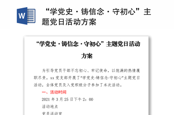 “学党史·铸信念·守初心”主题党日活动方案