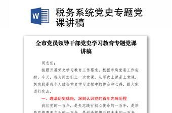 税务系统党史专题党课讲稿