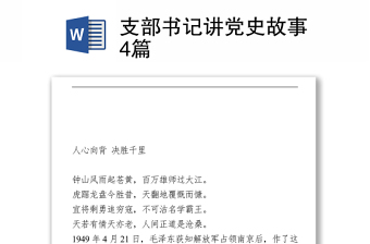 支部书记讲党史故事4篇