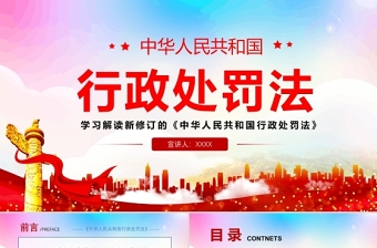 学习解读新修订的《中华人民共和国行政处罚法》专题课件PPT模板