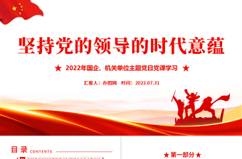 坚持党的领导的时代意蕴PPT红色党政风2022年机关单位主题党日党课课件模板