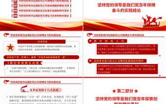 坚持党的领导的时代意蕴PPT红色党政风2022年机关单位主题党日党课课件模板