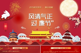 2025党建廉洁党课ppt