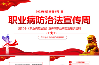 职业病防治法宣传周PPT党政风优质风第20个《职业病防治法》宣传周知识培训课件模板