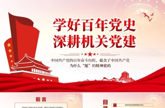 2025机关党建硬措施党课PPT