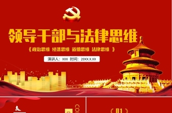 2024法治思维ppt下载