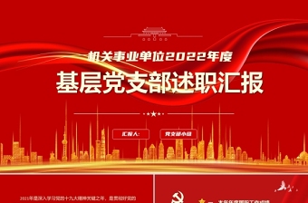 2025党支部共建共创ppt