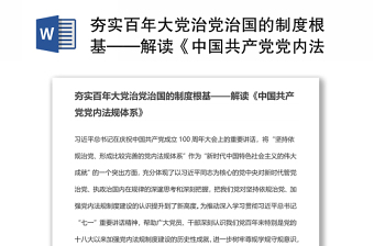 夯实百年大党治党治国的制度根基——解读《中国共产党党内法规体系》