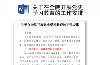 关于在全院开展党史学习教育的工作安排