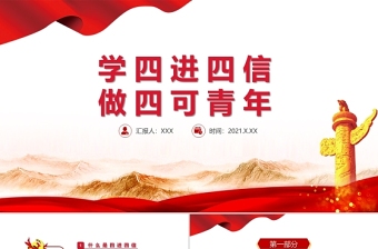 2024青年大学习网上主题团课学习ppt