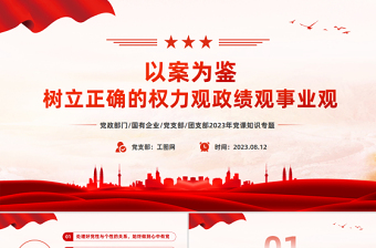 以案为鉴树立正确的权力观政绩观事业观PPT党政风简约党员干部思想教育课件