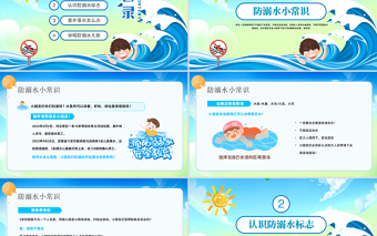 2024重安全防溺水PPT精美卡通幼儿园防溺水安全教育主题班会模板课件