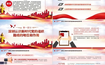深刻认识把握新时代党的组织路线PPT红色大气党的组织建设党课课件下载