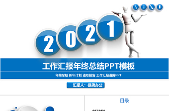 2021年终总结工作汇报蓝色大气PPT模板