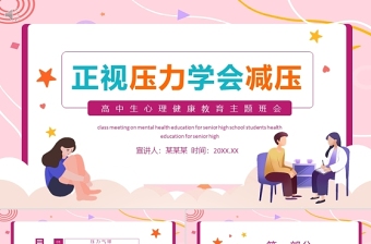 正视压力学会减压PPT矢量卡通风高中生心理健康教育主题班会模板