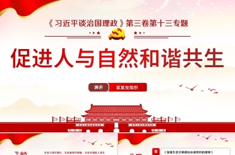 2021学习解读习总书记谈治国理政第三卷第十三主题促进人与自然和谐共生党课