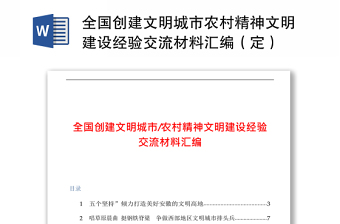 全国创建文明城市农村精神文明建设经验交流材料汇编（定）