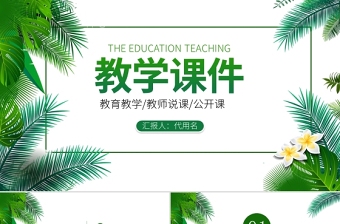 教学课件PPT清新简洁老师说课教师公开课学校教学设计模板