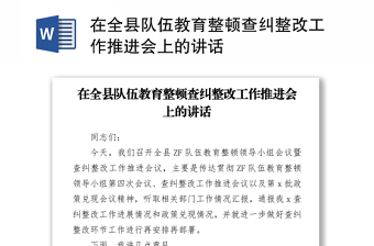 在全县队伍教育整顿查纠整改工作推进会上的讲话