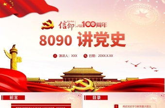 热烈庆祝中国共产党成立100周年PPT8090讲党史红色大气专题党课模板