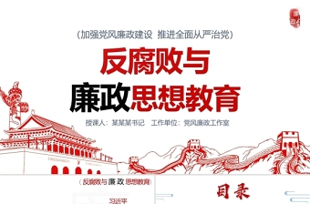 反腐败与廉政思想教育PPT清新中国风加强党风廉政建设推进全面从严治党党员思想教育党课