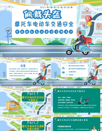 摩托车电动车交通安全PPT矢量卡通佩戴头盔守法规知礼让文明出行安全教育培训课件